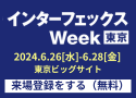 インターフェックスweek