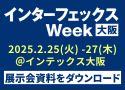 インターフェックスweek